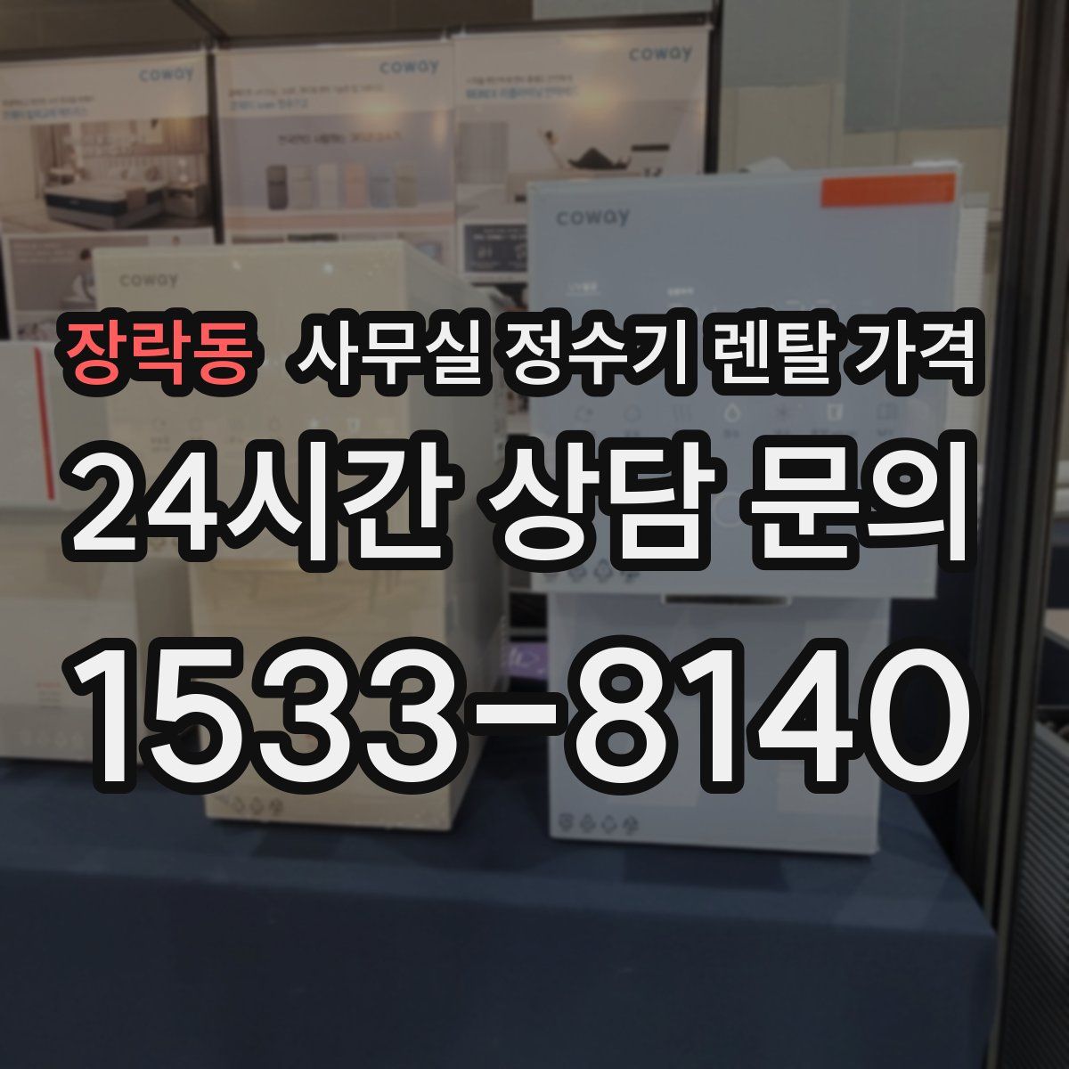 장락동 사무실 정수기 렌탈 가격