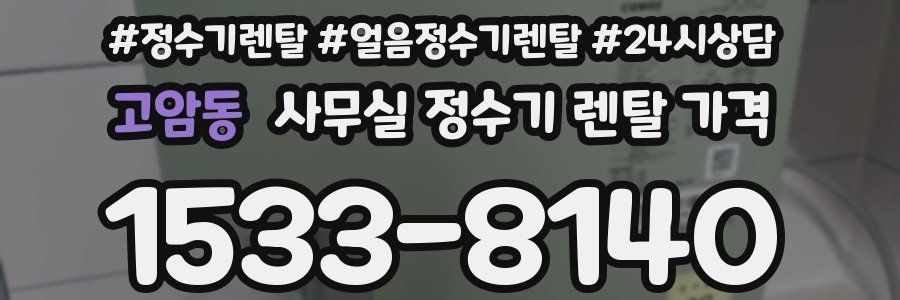 고암동 사무실 정수기 렌탈 가격