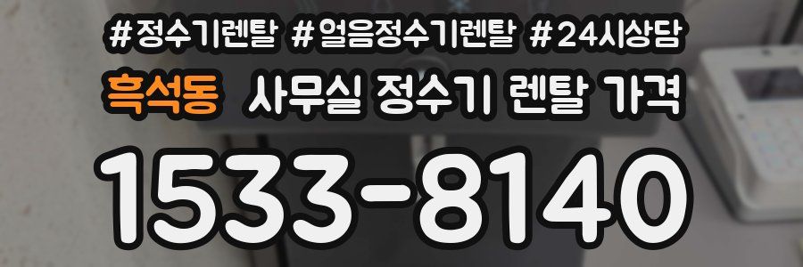 흑석동 사무실 정수기 렌탈 가격