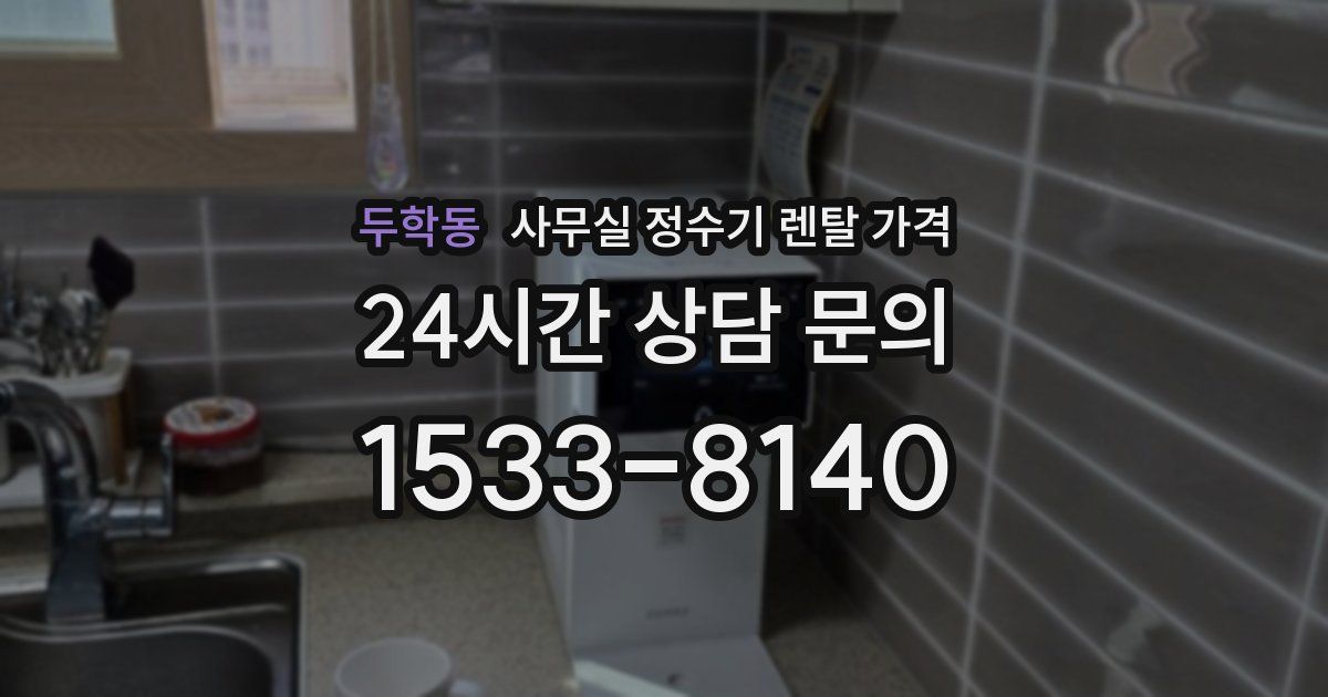 두학동 사무실 정수기 렌탈 가격