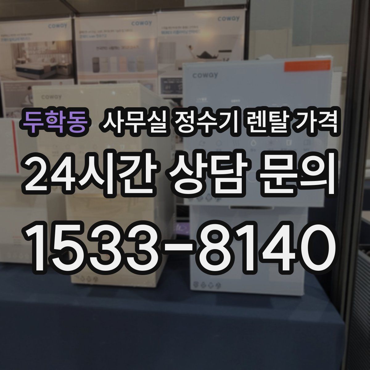 두학동 사무실 정수기 렌탈 가격