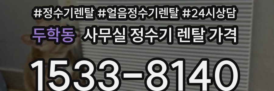 두학동 사무실 정수기 렌탈 가격