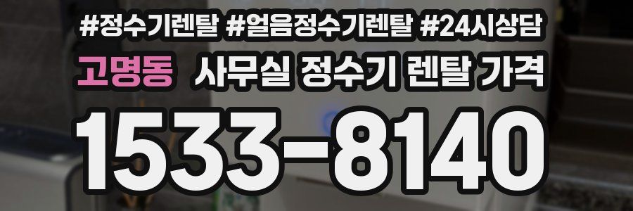 고명동 사무실 정수기 렌탈 가격