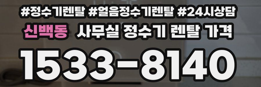 신백동 사무실 정수기 렌탈 가격