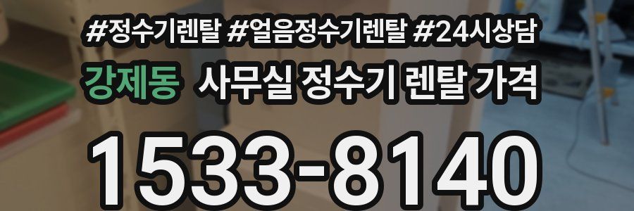 강제동 사무실 정수기 렌탈 가격