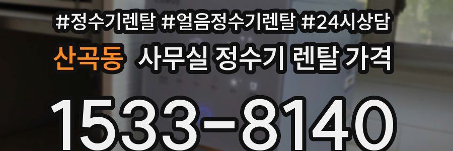 산곡동 사무실 정수기 렌탈 가격