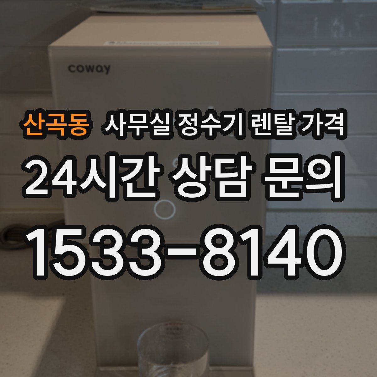 산곡동 사무실 정수기 렌탈 가격
