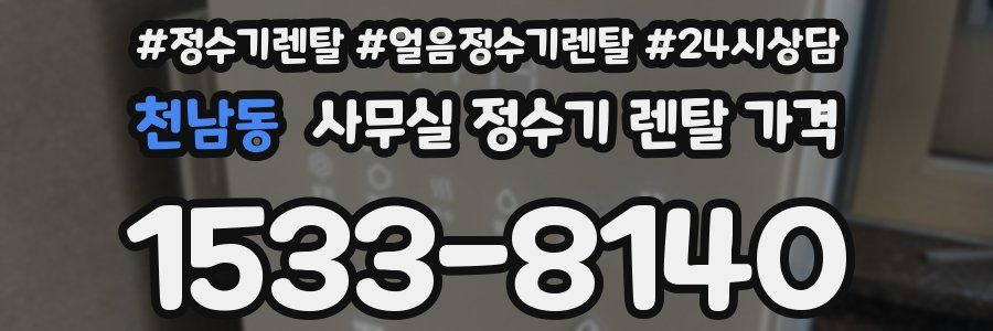 천남동 사무실 정수기 렌탈 가격