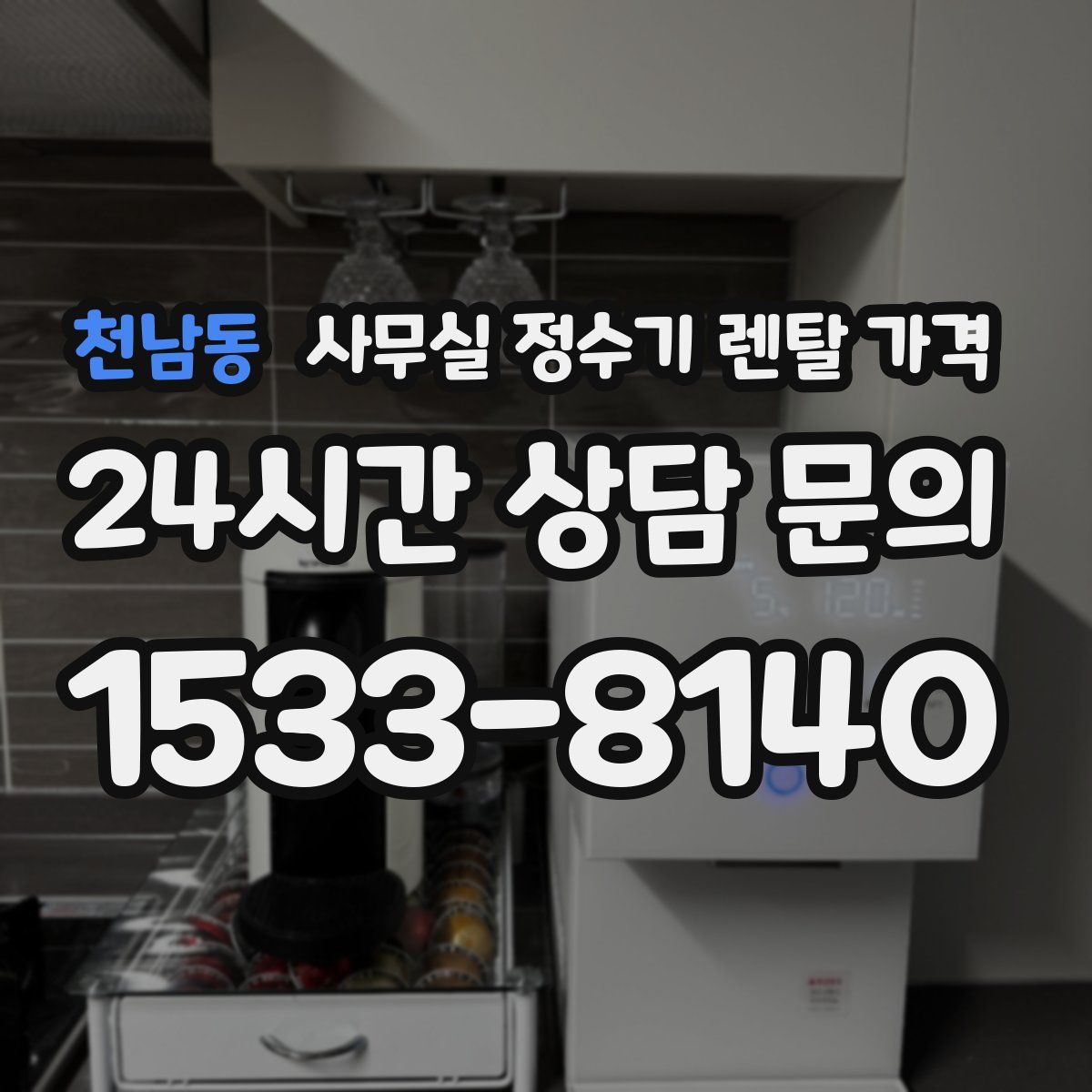 천남동 사무실 정수기 렌탈 가격