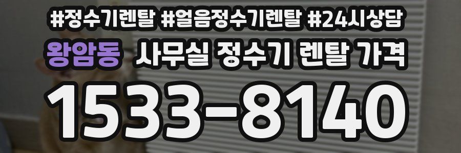 왕암동 사무실 정수기 렌탈 가격