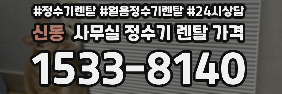 신동 사무실 정수기 렌탈 가격