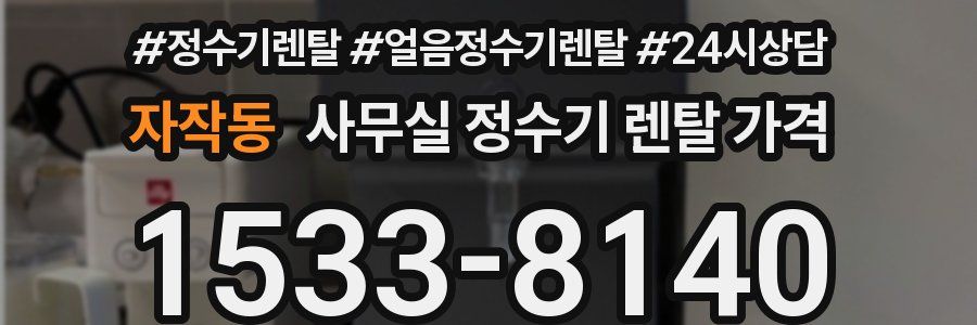 자작동 사무실 정수기 렌탈 가격