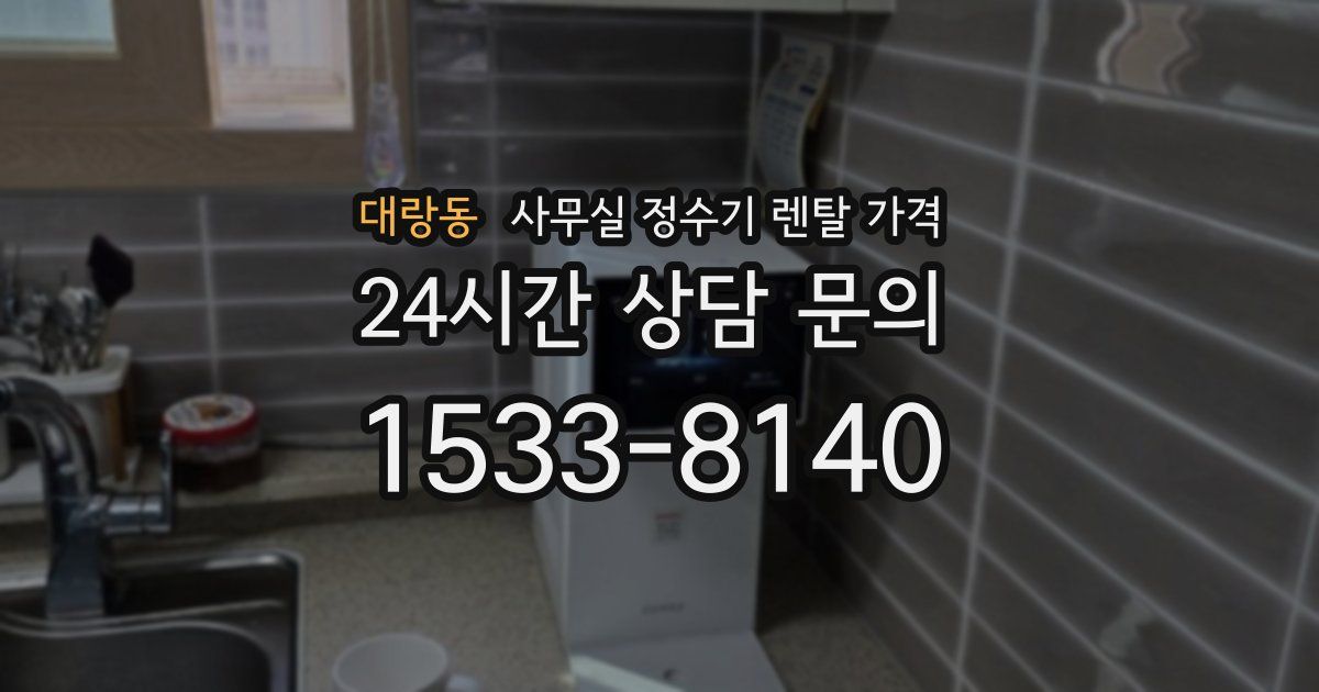 대랑동 사무실 정수기 렌탈 가격