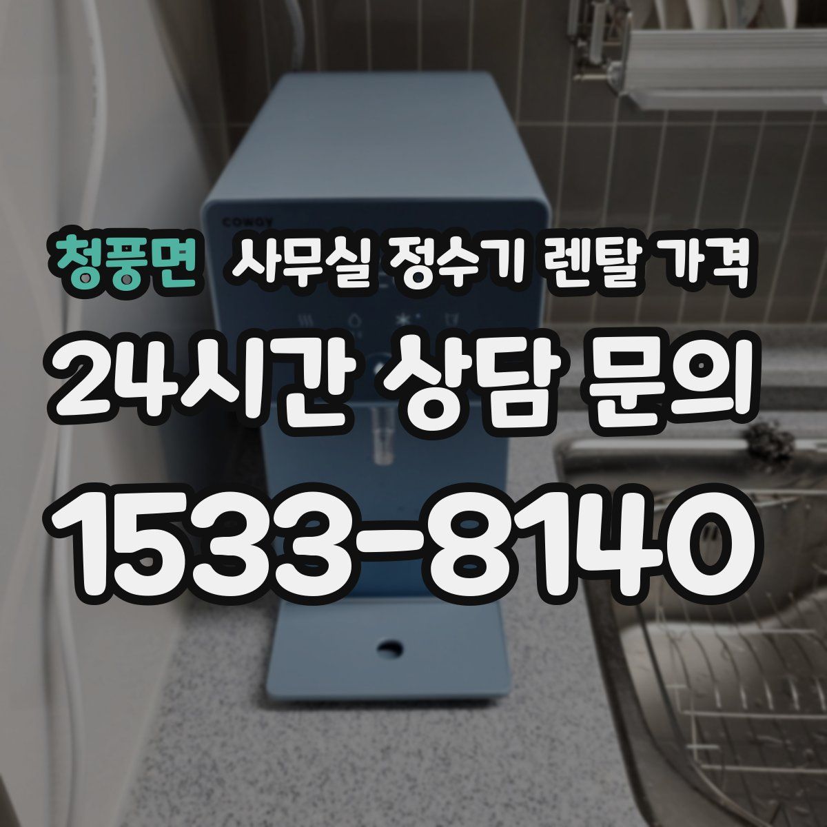 청풍면 사무실 정수기 렌탈 가격