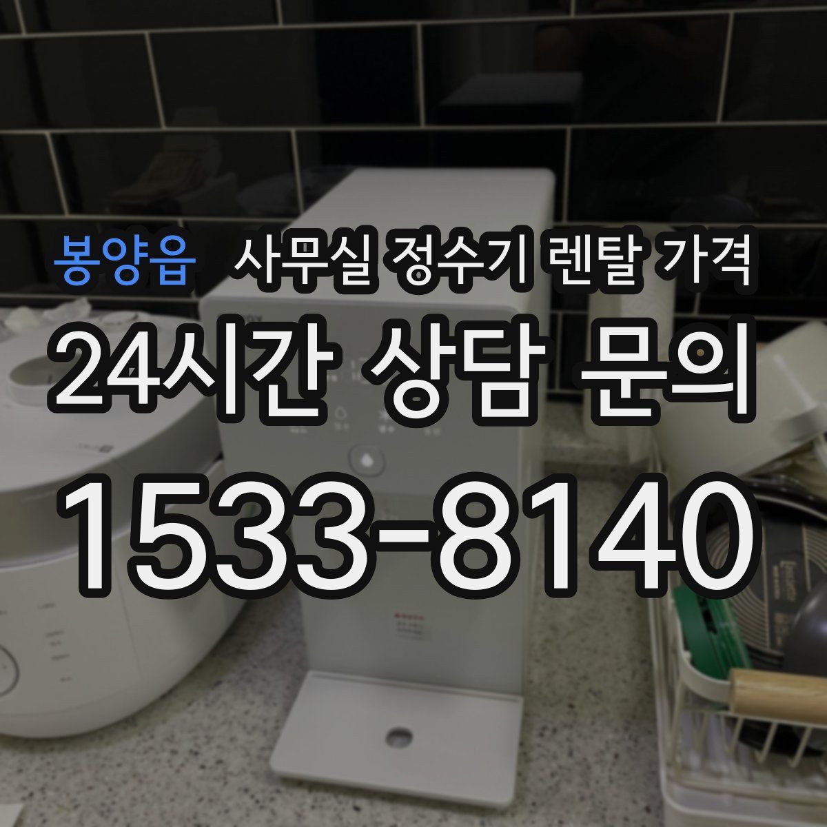 봉양읍 사무실 정수기 렌탈 가격