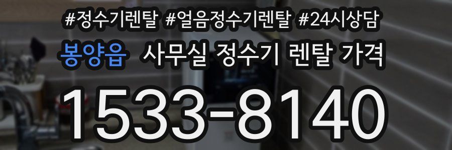 봉양읍 사무실 정수기 렌탈 가격