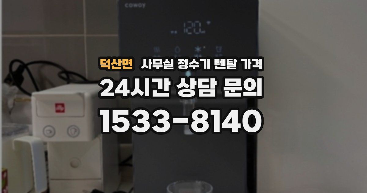 덕산면 사무실 정수기 렌탈 가격