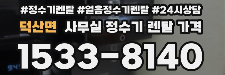 덕산면 사무실 정수기 렌탈 가격