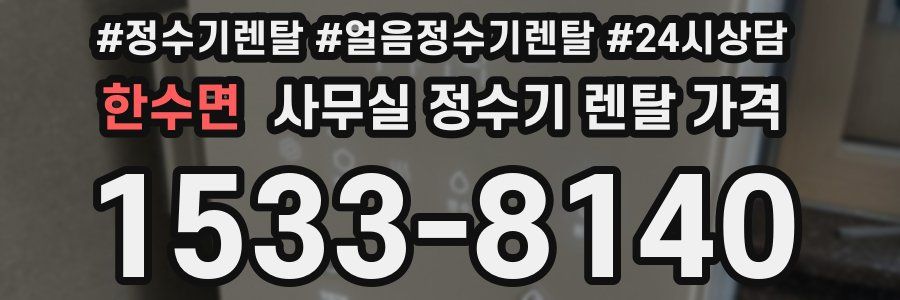 한수면 사무실 정수기 렌탈 가격