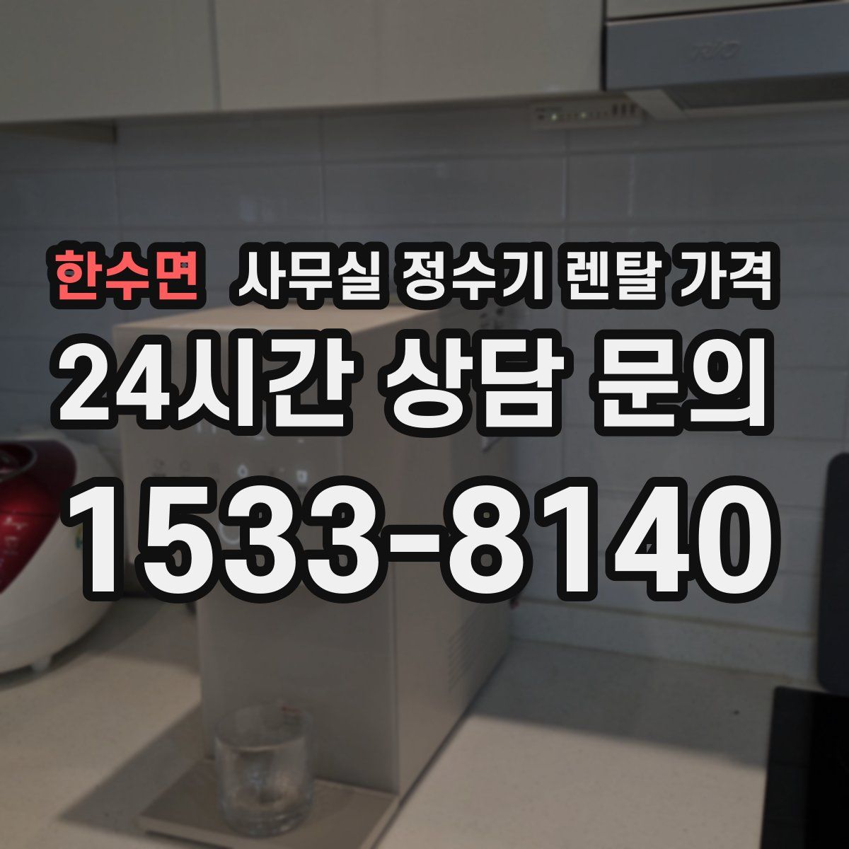 한수면 사무실 정수기 렌탈 가격