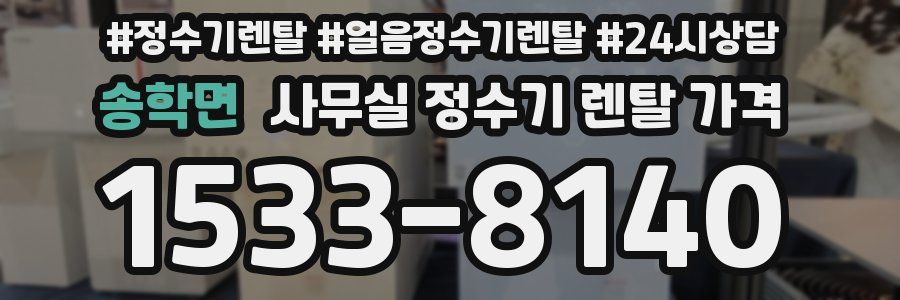 송학면 사무실 정수기 렌탈 가격