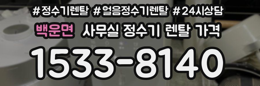 백운면 사무실 정수기 렌탈 가격