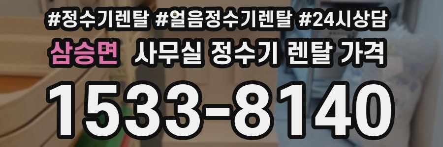 삼승면 사무실 정수기 렌탈 가격