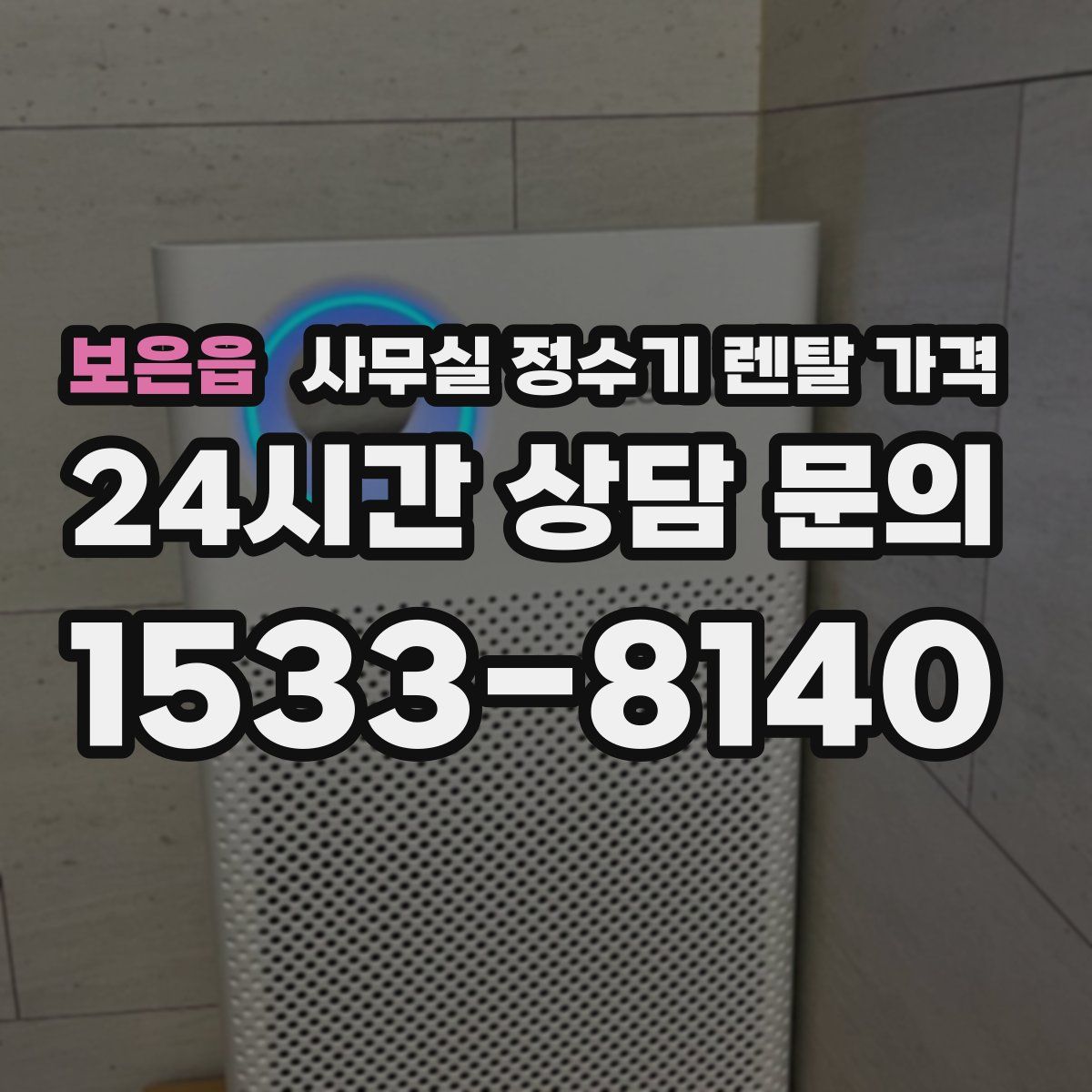 보은읍 사무실 정수기 렌탈 가격
