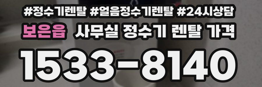 보은읍 사무실 정수기 렌탈 가격