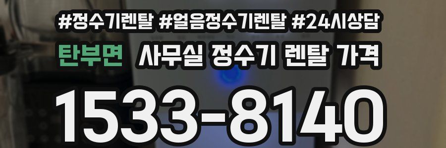 탄부면 사무실 정수기 렌탈 가격