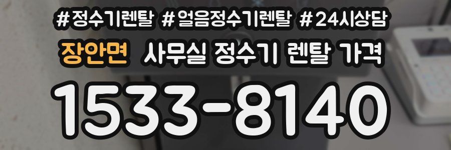 장안면 사무실 정수기 렌탈 가격