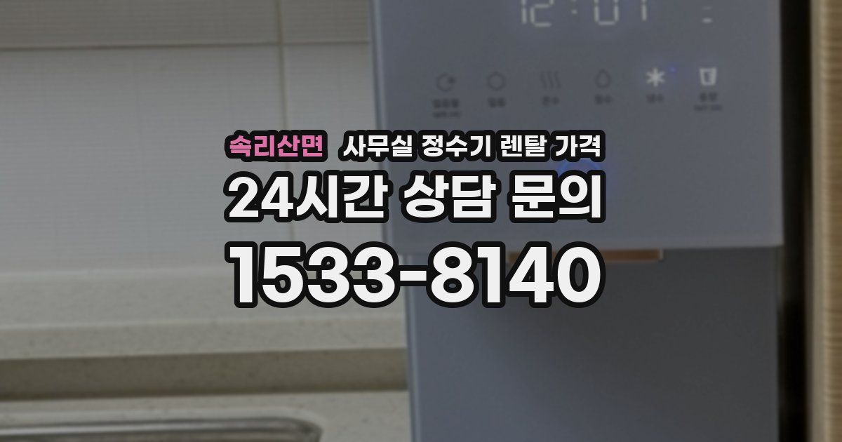 속리산면 사무실 정수기 렌탈 가격
