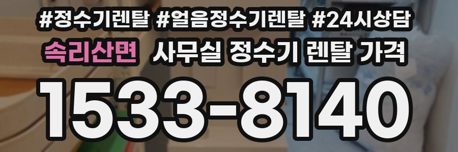 속리산면 사무실 정수기 렌탈 가격