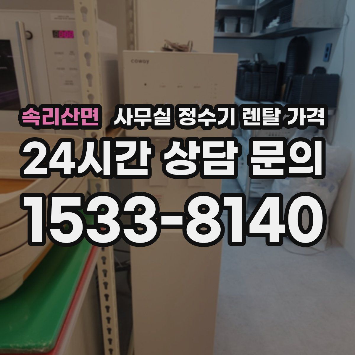 속리산면 사무실 정수기 렌탈 가격