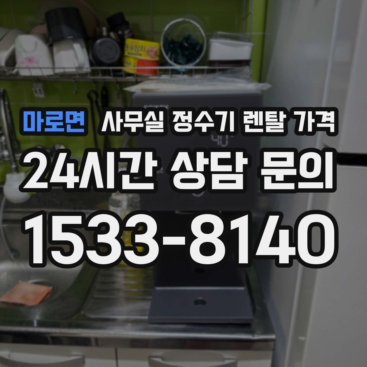 마로면 사무실 정수기 렌탈 가격