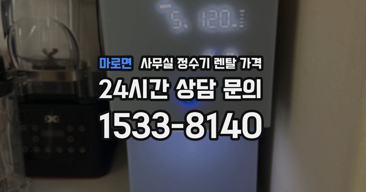 마로면 사무실 정수기 렌탈 가격