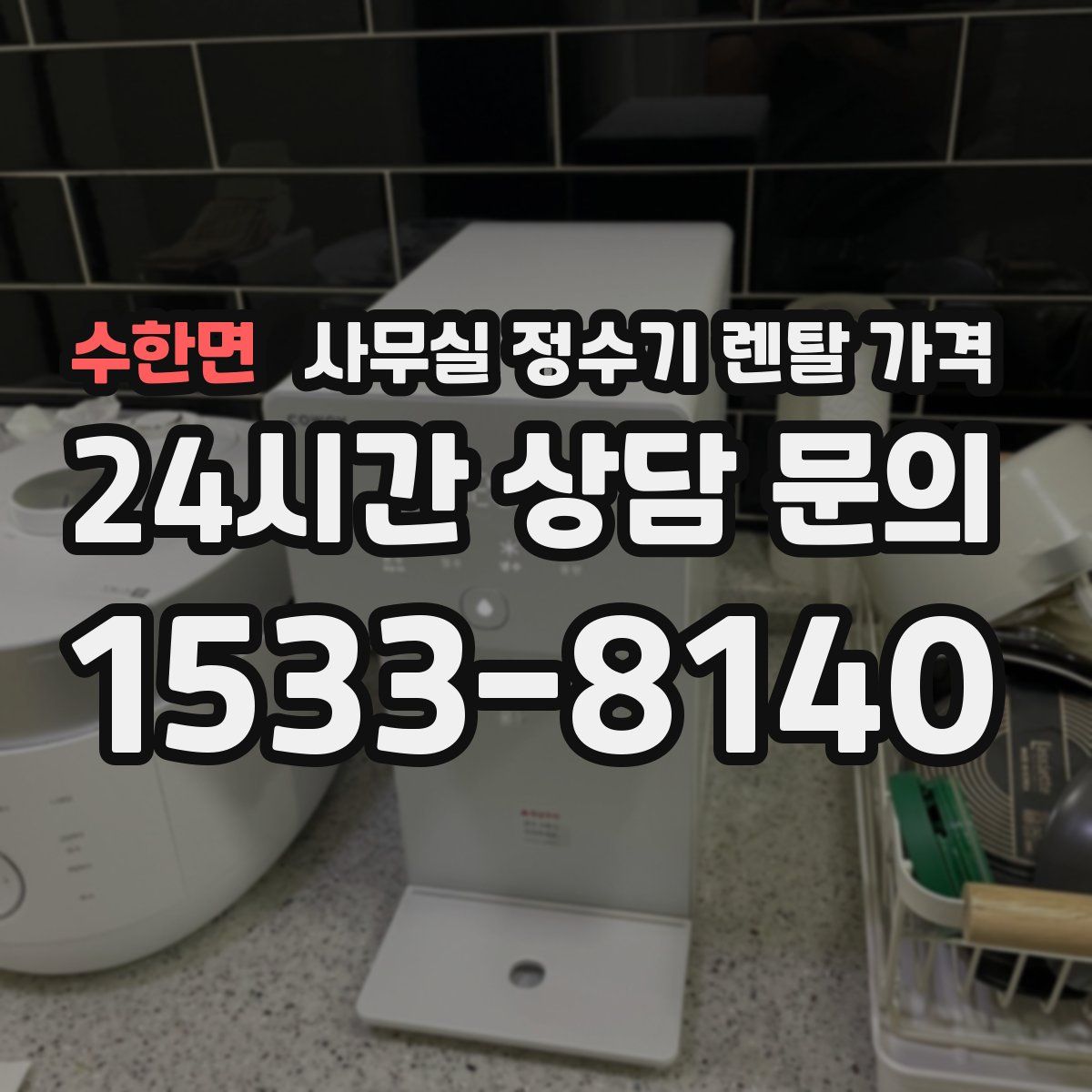 수한면 사무실 정수기 렌탈 가격