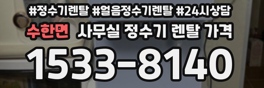 수한면 사무실 정수기 렌탈 가격
