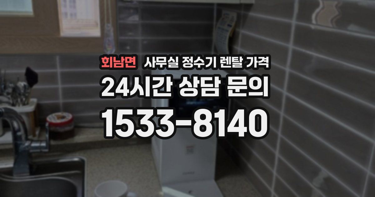 회남면 사무실 정수기 렌탈 가격