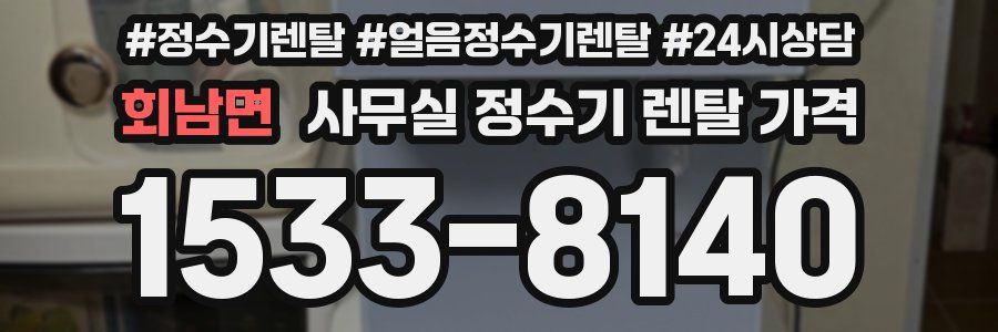 회남면 사무실 정수기 렌탈 가격