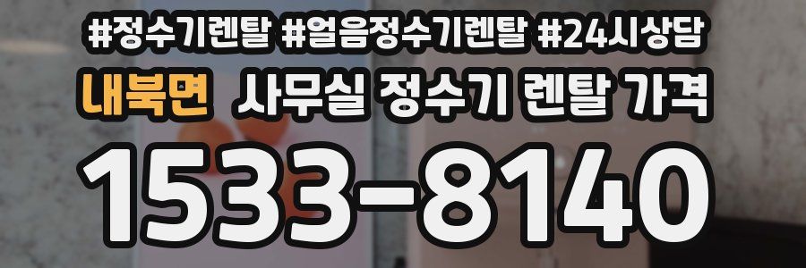 내북면 사무실 정수기 렌탈 가격