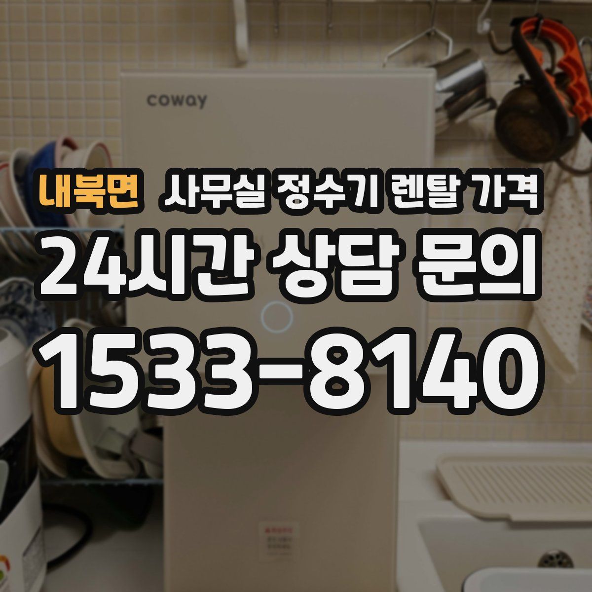 내북면 사무실 정수기 렌탈 가격
