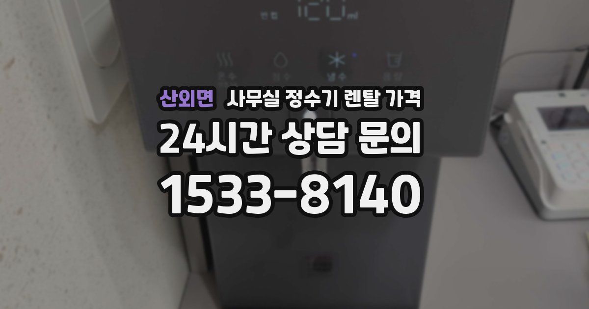 산외면 사무실 정수기 렌탈 가격