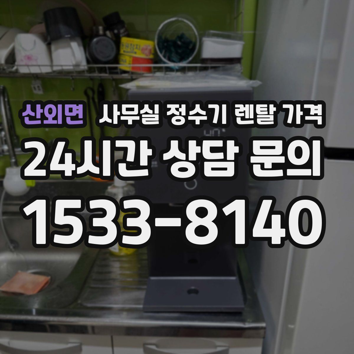 산외면 사무실 정수기 렌탈 가격