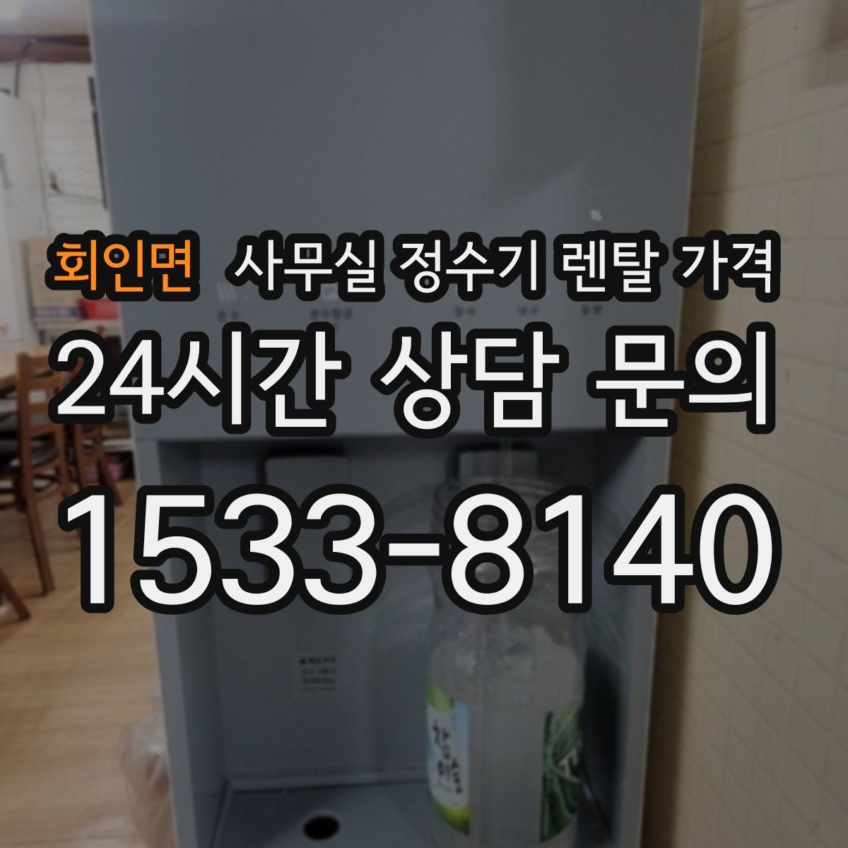 회인면 사무실 정수기 렌탈 가격