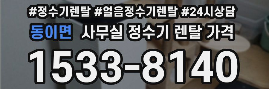 동이면 사무실 정수기 렌탈 가격