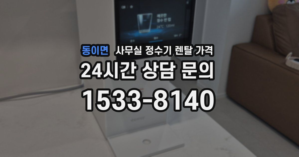 동이면 사무실 정수기 렌탈 가격