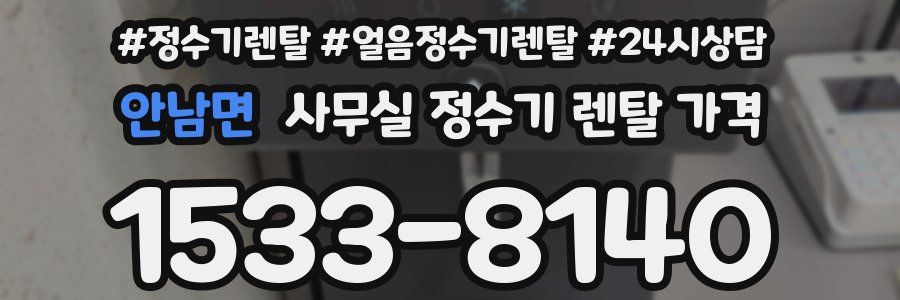 안남면 사무실 정수기 렌탈 가격