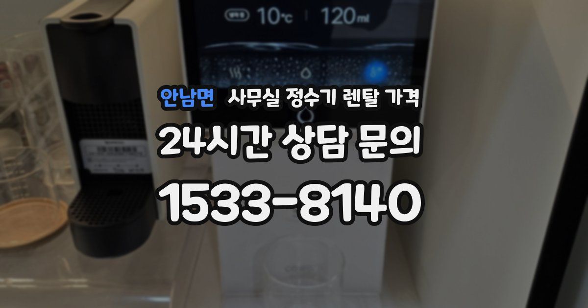 안남면 사무실 정수기 렌탈 가격