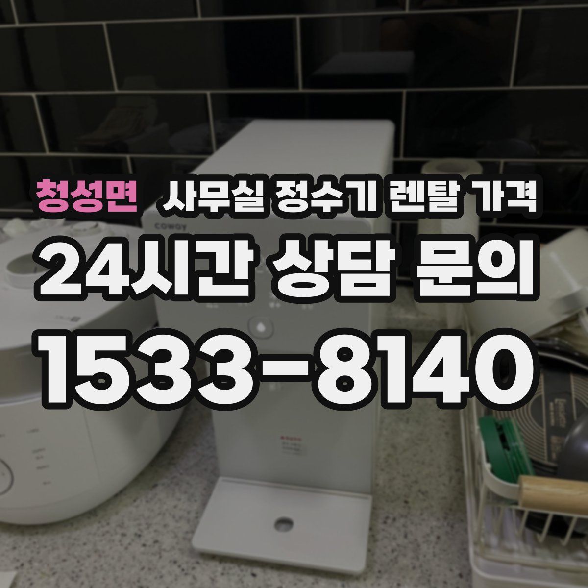 청성면 사무실 정수기 렌탈 가격